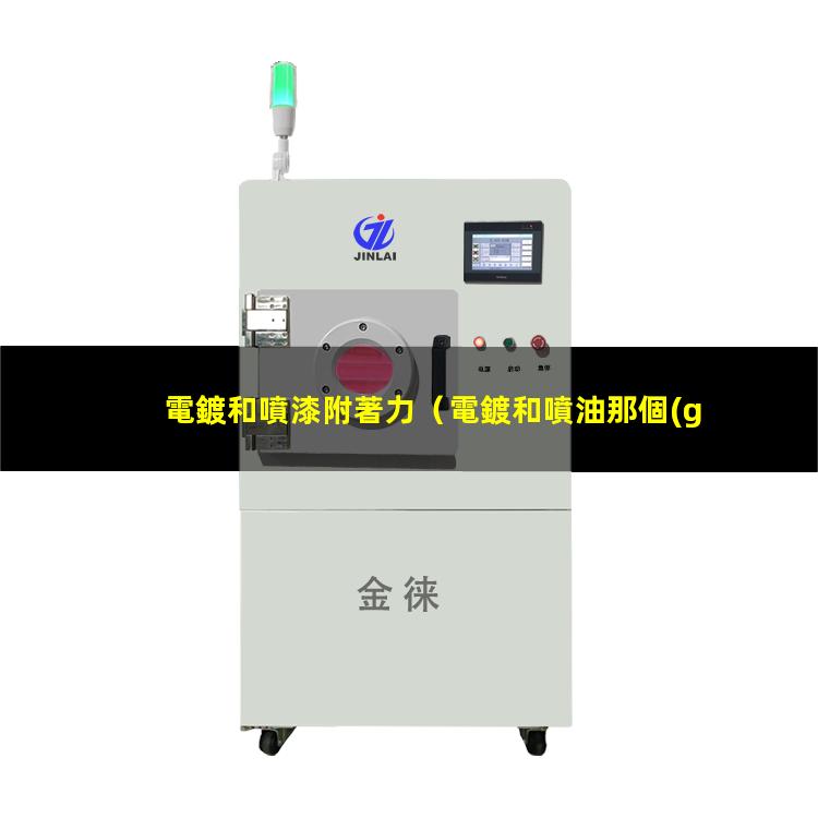 電鍍和噴漆附著力