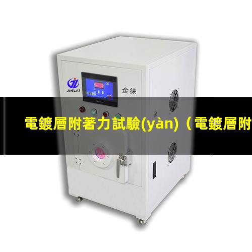 電鍍層附著力試驗(yàn)