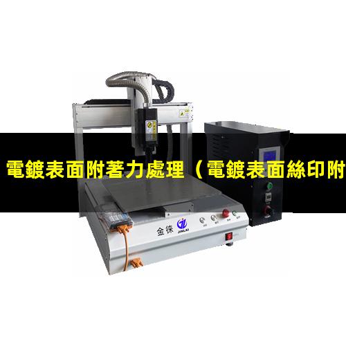 電鍍表面附著力處理