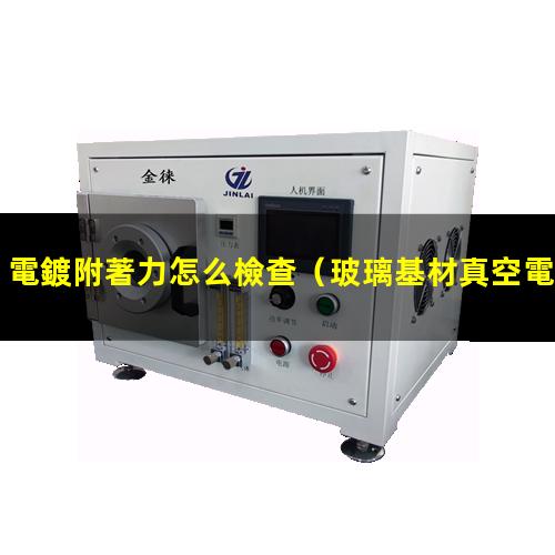 電鍍附著力怎么檢查