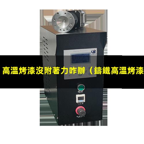高溫烤漆沒附著力咋辦