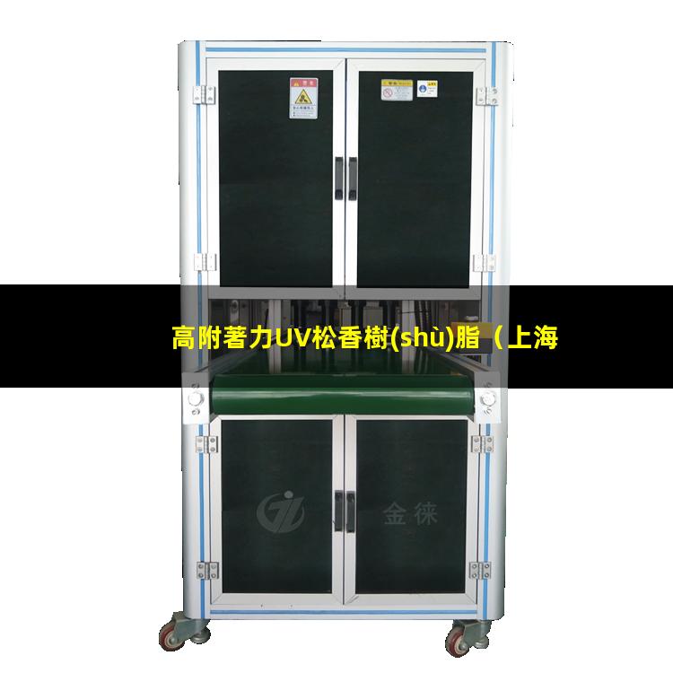 高附著力UV松香樹(shù)脂