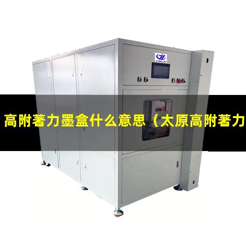 高附著力墨盒什么意思