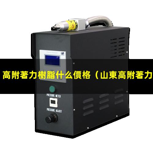高附著力樹脂什么價格