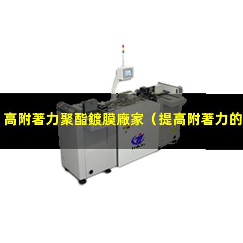 高附著力聚酯鍍膜廠家