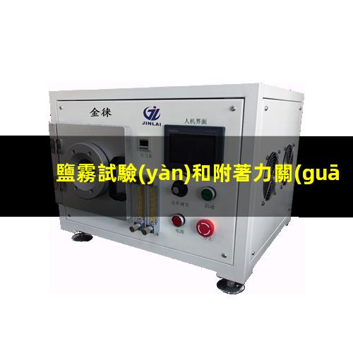鹽霧試驗(yàn)和附著力關(guān)系