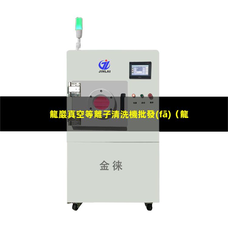 龍巖真空等離子清洗機批發(fā)